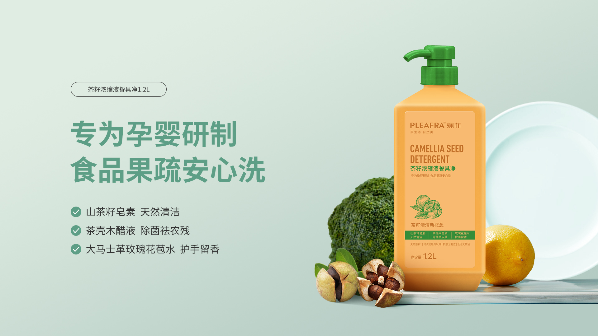 茶籽濃縮液餐具凈1.2L